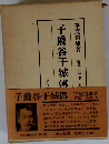 子爵谷干城傳