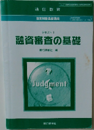 テキスト 1 融資審査の基礎