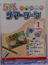 5科のサマーワーク　