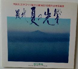 最北夏の光響 