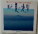 最北夏の光響 