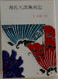 源氏九郎颯爽記