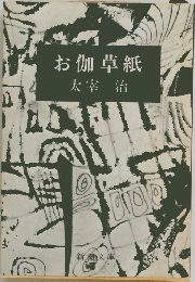 お伽草紙