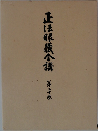 正法眼蔵全講 第20巻