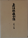 正法眼蔵全講 第20巻