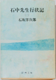 石中先生行状記  (二)