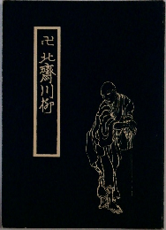 卍北斎川柳