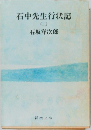 石中先生行状記  (二)