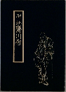卍北斎川柳
