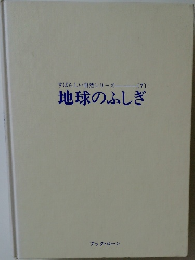 すばらしい自然シリーズ　7　地球のふしぎ