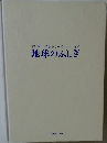 すばらしい自然シリーズ　7　地球のふしぎ