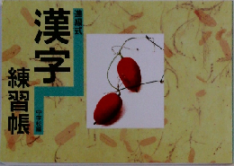 進級式　漢字　練習帳　