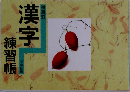 進級式　漢字　練習帳　