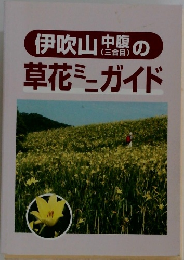 伊吹山中腹(三合目)の草花 ミニガイド