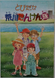 とびだせ　荒川にんけん隊