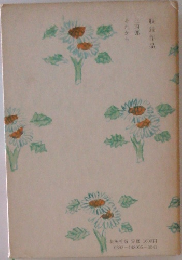 収録作品  三四郎・それから