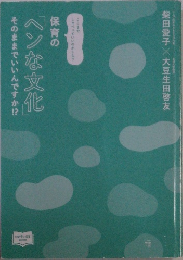 保育のヘンな文化　そのままでいいんですか!?