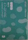 保育のヘンな文化　そのままでいいんですか!?