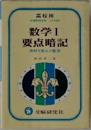 数学Ⅰ要点暗記　<表解式要点の整理〉