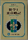 数学Ⅰ要点暗記　<表解式要点の整理〉
