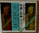 ドストエフスキー  写真と記録