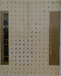 新・健康料理事典