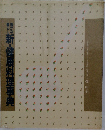 新・健康料理事典