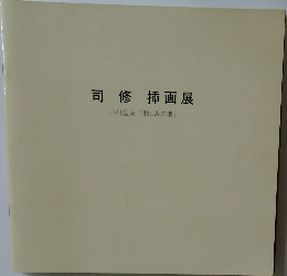 司修挿画展　小川国夫『悲しみの港』
