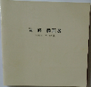 司修挿画展　小川国夫『悲しみの港』