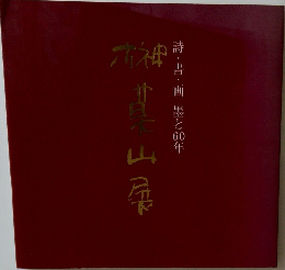 詩・書・画墨と60年 榊莫山展