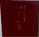 詩・書・画墨と60年 榊莫山展