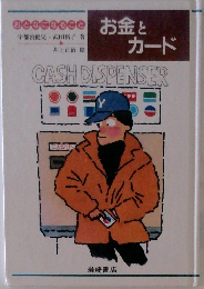 お金とカード