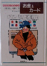 お金とカード