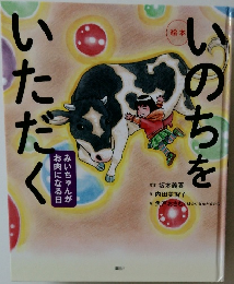 いのちをいただく　みいちゃんがお肉になる日 