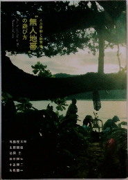 人力移動と野営術 "無人地帯" の遊び方