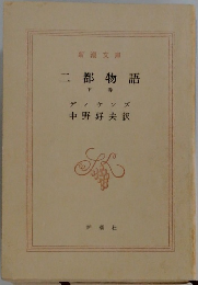 二都物語  下　