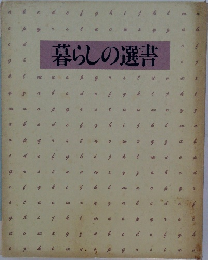 暮らしの選書