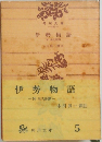 伊勢物語