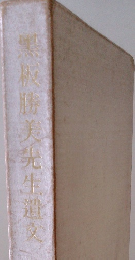黒板勝美先生遺文