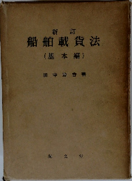 新訂船舶載貨法  (基本編)