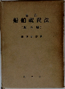 新訂船舶載貨法  (基本編)