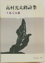 高村光太郎詩集
