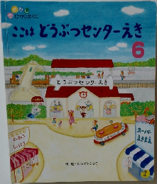 ここはどうぶつセンターえき