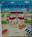 ここはどうぶつセンターえき