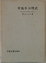 常微分方程式　東京工業大学名誉教授理学博士