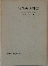 常微分方程式　東京工業大学名誉教授理学博士