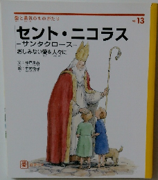 愛と勇気のものがたり　Vol.13 セント・ニコラス　サンタクロース　おしみない愛を人々に