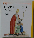 愛と勇気のものがたり　Vol.13 セント・ニコラス　サンタクロース　おしみない愛を人々に