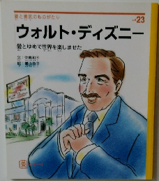 ウォルト・ディズニー　愛とゆめで世界を楽しませた