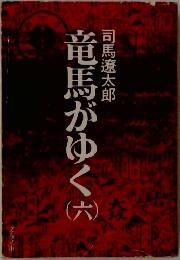 竜馬がゆく　6